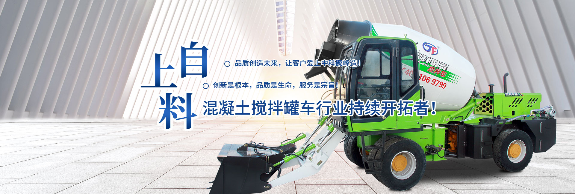 自上料混凝土攪拌車(chē)